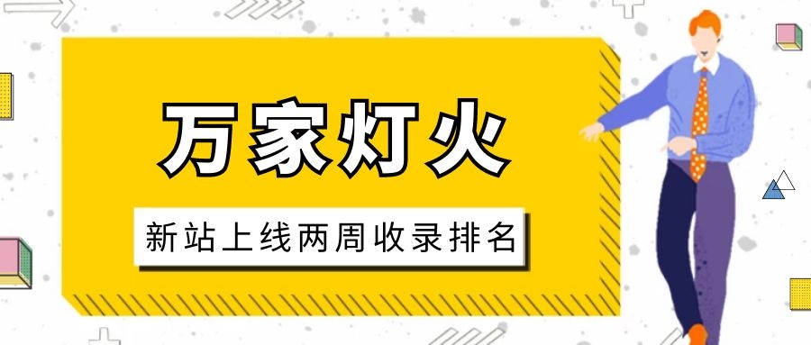 雕刻企業(yè)：網(wǎng)站上線兩周收錄排名，萬家燈火幫我解決了大難題！