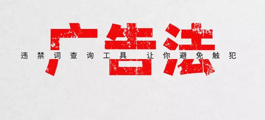 企業(yè)避免網(wǎng)絡(luò)推廣觸犯廣告法法寶——違禁詞查詢(xún)工具！