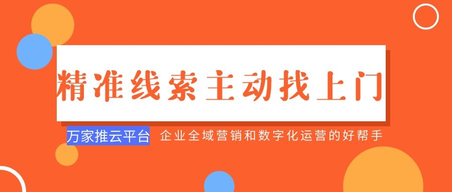 制造企業(yè)：萬家推云平臺功能*，*線索主動找上門！