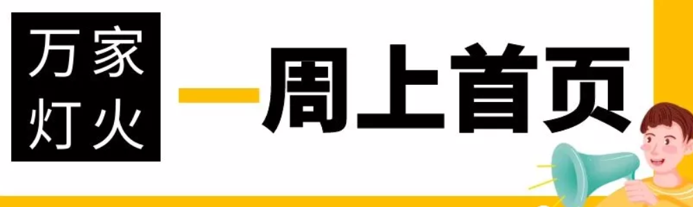 網(wǎng)站沒有流量？沒有詢盤？來看看萬家燈火！新站上線一周已上首頁！