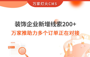 裝飾企業(yè)新增線索200+，萬家推助力多個(gè)訂單正在對(duì)接！