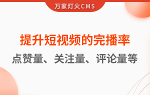 如何提升短視頻的完播率、點贊量、關(guān)注量、評論量、轉(zhuǎn)發(fā)量